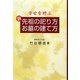 幸せを呼ぶ新 先祖の祀り方・お墓の建て方 [単行本]