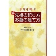 幸せを呼ぶ新 先祖の祀り方・お墓の建て方 [単行本]
