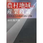 農村地域の産業政策―これからの農村の担い手像 [単行本]
