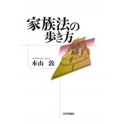 家族法の歩き方 [単行本]