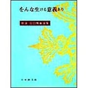 をんな生ける意義あり(新選谷口雅春選集　5<5>) [全集叢書]