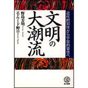 文明の大潮流―近代的知性から宇宙的霊性へ(教文選書) [全集叢書]