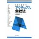 実例で理解するアクチュアル会社法(法セミLAW CLASSシリーズ) [単行本]