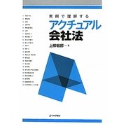 実例で理解するアクチュアル会社法(法セミLAW CLASSシリーズ) [単行本]