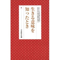 生きる意味を知ったとき(シリーズ・女の幸せを求めて　生長の家『白鳩』体験手記選<7>) [全集叢書]