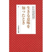 生きる意味を知ったとき(シリーズ・女の幸せを求めて　生長の家『白鳩』体験手記選<7>) [全集叢書]