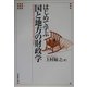 はじめて学ぶ国と地方の財政学 [単行本]