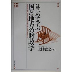 はじめて学ぶ国と地方の財政学 [単行本]