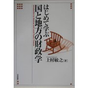 はじめて学ぶ国と地方の財政学 [単行本]