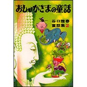 おしゃかさまの童話（谷口雅春童話集 2） [全集叢書]