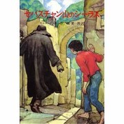 セバスチャン山のシーラス(児童図書館・文学の部屋―シーラスシリーズ〈5〉) [単行本]