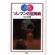 ソレマンの空間艇(児童図書館・文学の部屋―石川英輔ジュブナイル) [単行本]