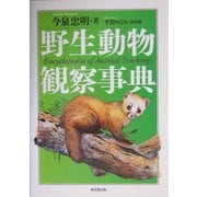 野生動物観察事典 [事典辞典]