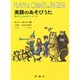 英語のあそびうた－生きているマザーグース [単行本]