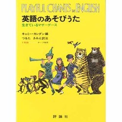 英語のあそびうた－生きているマザーグース [単行本]