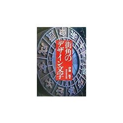街角のデザイン文字 [図鑑]