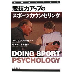 実践例から学ぶ競技力アップのスポーツカウンセリング [単行本]