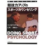 実践例から学ぶ競技力アップのスポーツカウンセリング [単行本]