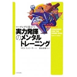 コーチングに役立つ実力発揮のメンタルトレーニング [単行本]