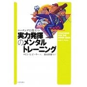 コーチングに役立つ実力発揮のメンタルトレーニング [単行本]