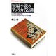 短編小説のアメリカ52講―こんなにおもしろいアメリカン・ショート・ストーリーズ秘史(平凡社ライブラリー) [全集叢書]