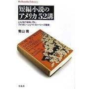 短編小説のアメリカ52講―こんなにおもしろいアメリカン・ショート・ストーリーズ秘史(平凡社ライブラリー) [全集叢書]