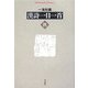 漢詩一日一首 秋(平凡社ライブラリー) [全集叢書]