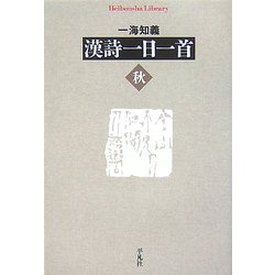 漢詩一日一首 秋(平凡社ライブラリー) [全集叢書]