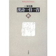 漢詩一日一首 秋(平凡社ライブラリー) [全集叢書]