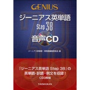 ジーニアス英単語Step38音声CD