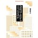 会社はこれからどうなるのか(平凡社ライブラリー) [全集叢書]