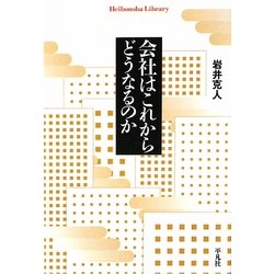 会社はこれからどうなるのか(平凡社ライブラリー) [全集叢書]