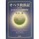 オペラ放浪記―ヨーロッパ・オペラ鑑賞旅行記〈2001年編〉 [単行本]