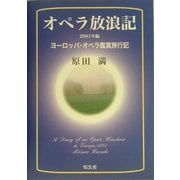 オペラ放浪記―ヨーロッパ・オペラ鑑賞旅行記〈2001年編〉 [単行本]