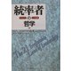 統率者の哲学―リーダーシップ21の法則 [単行本]