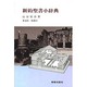 新約聖書小辞典 [事典辞典]