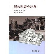 新約聖書小辞典 [事典辞典]