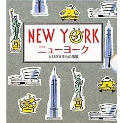ニューヨーク とびだすまちの風景 [絵本]