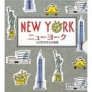 ニューヨーク とびだすまちの風景 [絵本]