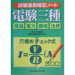 試験直前暗記ノート 電験三種 [単行本]