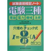 試験直前暗記ノート 電験三種 [単行本]