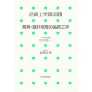 開発・設計段階の品質工学(品質工学講座〈1〉) [単行本]
