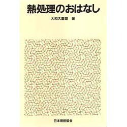 熱処理のおはなし [単行本]