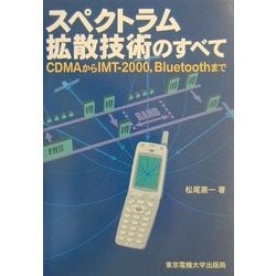スペクトラム拡散技術のすべて―CDMAからIMT-2000、Bluetoothまで [単行本]