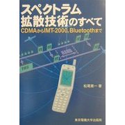スペクトラム拡散技術のすべて―CDMAからIMT-2000、Bluetoothまで [単行本]