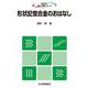 形状記憶合金のおはなし(おはなし科学・技術シリーズ) [単行本]
