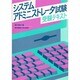 システムアドミニストレータ試験 受験テキスト [単行本]