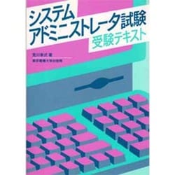 システムアドミニストレータ試験 受験テキスト [単行本]