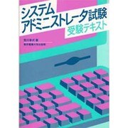 システムアドミニストレータ試験 受験テキスト [単行本]