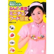 ねんドル岡田ひとみのねんどで食育!ミニチュアフード図鑑 [図鑑]